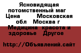 Ясновидящая потомственный маг › Цена ­ 50 - Московская обл., Москва г. Медицина, красота и здоровье » Другое   